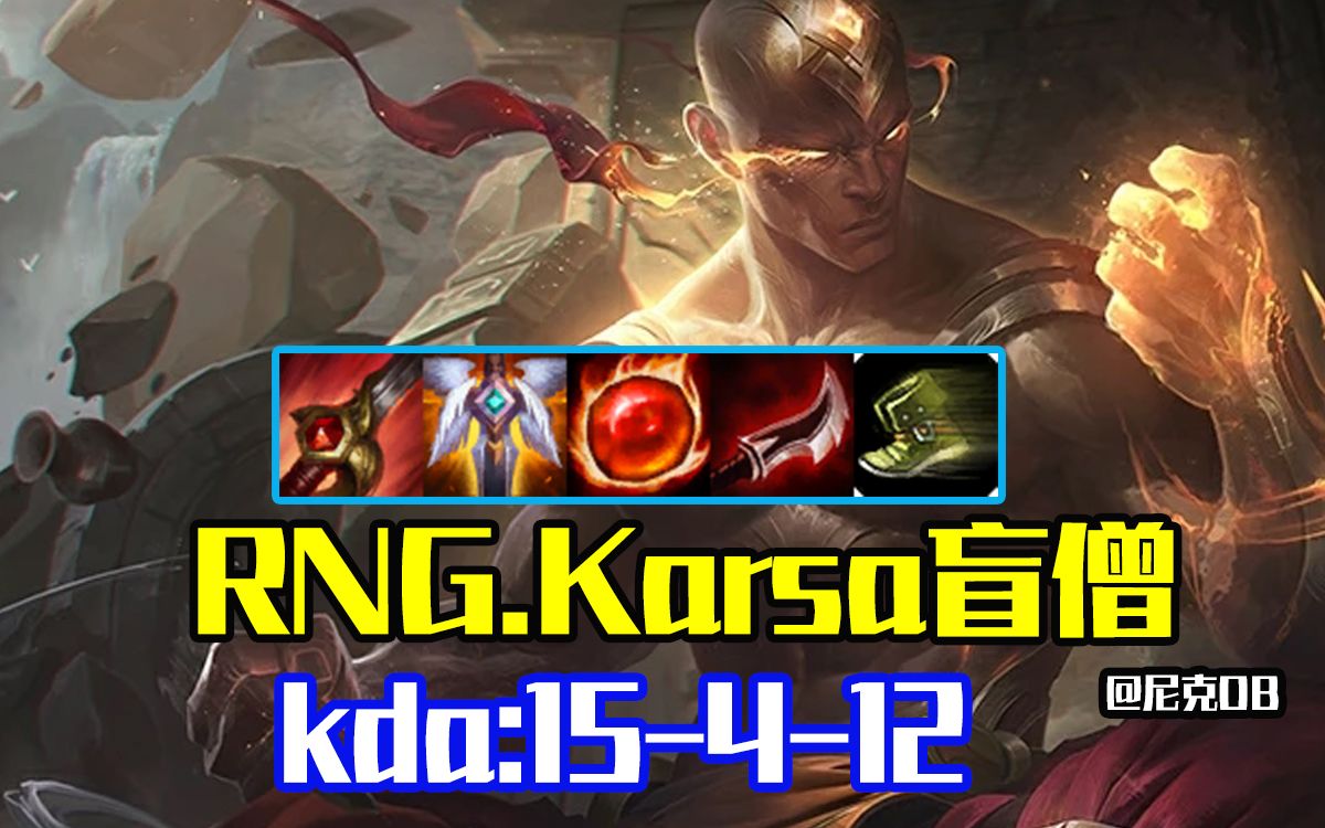 Karsa关键节点绝杀,RNG带队取胜!的简单介绍 Karsa关键节点绝杀,RNG带队取胜!的简单介绍