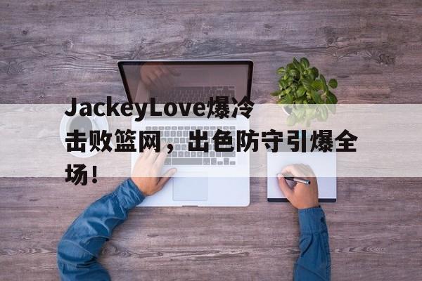 C7- jackeylove首秀lpl 